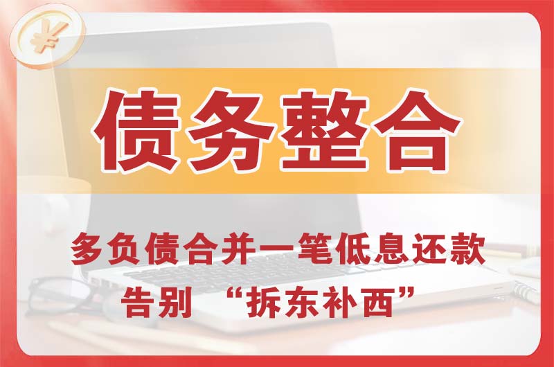 莫力达瓦债务整合