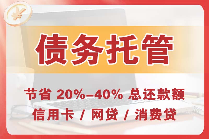 莫力达瓦债务托管