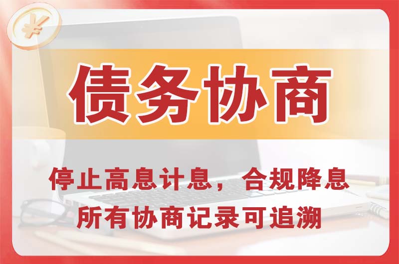 莫力达瓦债务协商